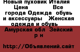 Новый пуховик Италия › Цена ­ 11 500 - Все города Одежда, обувь и аксессуары » Женская одежда и обувь   . Амурская обл.,Зейский р-н